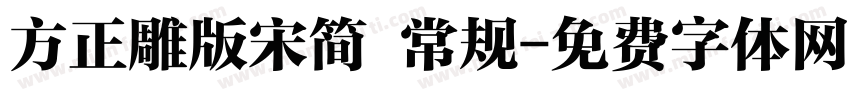 方正雕版宋简 常规字体转换